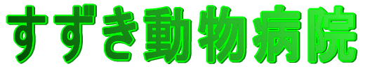 すずき動物病院 
