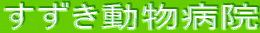 すずき動物病院