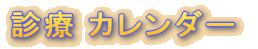 院長不在日
