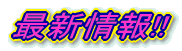 新着情報